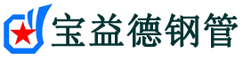 攀枝花注浆管现货-攀枝花注浆管厂家-攀枝花宝益德钢管